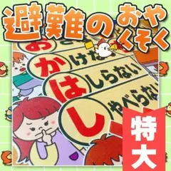 【パネルシアター/特大/未カット】避難のおやくそく　#誕生日#7月 FK
