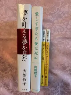 内館牧子著　夢を叶える夢を見た 他　4冊セット