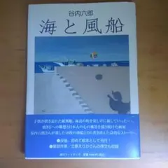 海と風船 谷内六郎 アートデイズ