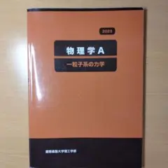 物理学 A 一粒子系の力学 2023　慶應義塾大学理工学部