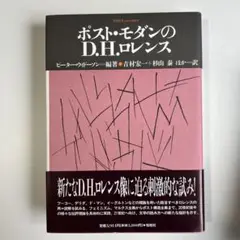 ポスト・モダンのD.H.ロレンス 松柏社叢書 言語科学の冒険