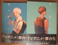 光が死んだ夏　新品未読　1巻2巻
