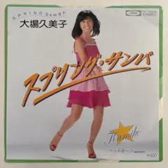 スプリングサンバ／大場久美子 MTktMzU2MC5qcGVn.jpeg