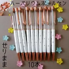【ピンクゴールド】ハーバリウムボールペン【ホワイト】10本セット　 花柄ドット