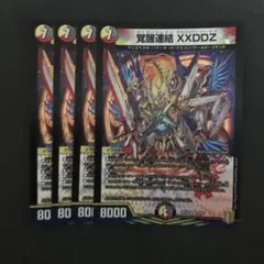 覚醒連結XXDDZ 4枚セット