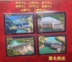 ダムカード　本名　上田　宮下　柳津　片門　新郷　山郷　上野尻　８種類 匿名発送