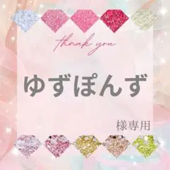 ゆずぽんず様