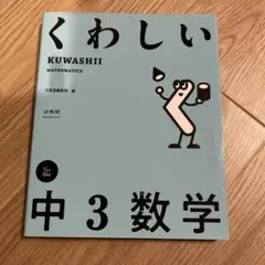 くわしい 中3数学