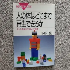 人の体はどこまで再生できるか : 失った肉体をとりもどす医療