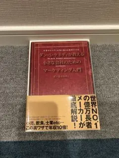 【24時間限定SALE】ダン・S・ケネディ マーケティング入門