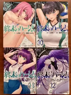【終末のハーレム　9巻.10巻.11巻.12巻　4冊セット】