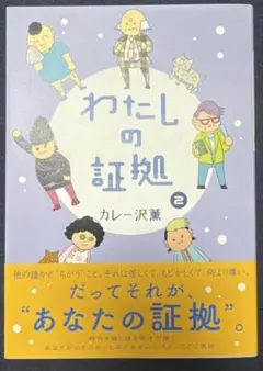 わたしの証拠　②