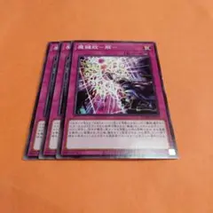 遊戯王　魔鍵錠ー解ー3枚