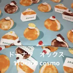 ドーナツ　オックス　110×200 cosmo
