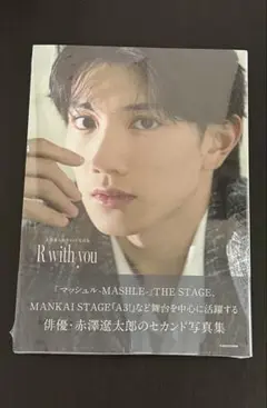 R with you 俳優・赤澤遼太郎の写真集
