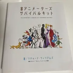 アニメーターズ・サバイバルキット