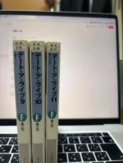 デート・ア・ライブ９巻１０巻１１巻