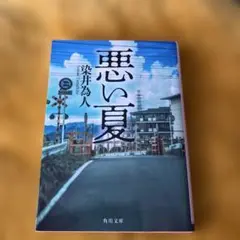 悪い夏/染井為人 文庫本