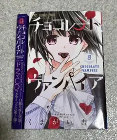 「チョコレート・ヴァンパイア 8 ドラマCDつき特別版」