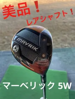 キャロウェイ マーベリック 5W