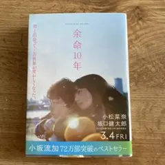 余命10年