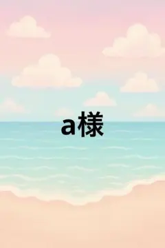 a様