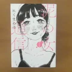 【初版】泥の女通信 完全版