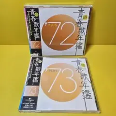 ※新品ケース交換済み「続・青春歌年鑑' 72.73PLUS」CD全2枚セット