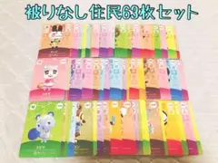 未使用.住民63枚まとめ売り.あつ森amiiboカード