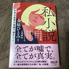 私小説 : 作家は真実の言葉で嘘をつく