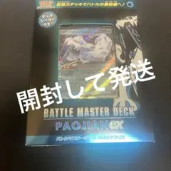【未開封】バトルマスターデッキ パオジアンex