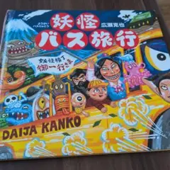 妖怪バス旅行　絵本
