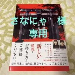 文庫版 近畿地方のある場所について