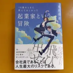 14歳のときに教えてほしかった 起業家という冒険： G 1640