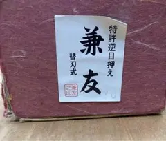 替刃式 兼友 鉋 70ミリ