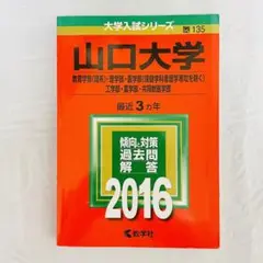 山口大学 2016年 教育学部 理学部 医学部 工学部 農学部 他 赤本 過去問