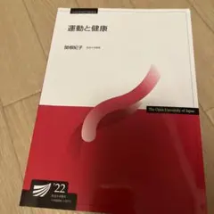運動と健康 - 関根紀子著 2022年