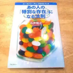 【DVDなし】あの人の「特別な存在」になる法則