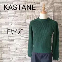 KASTANE カスタネ クルーネック ローゲージニット 凸凹ざっくり編み F