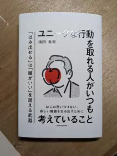 ユニークな行動を取れる人がいつも考えていること