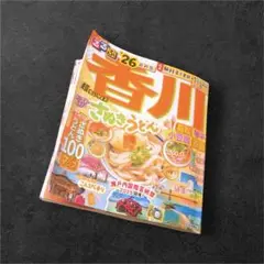 るるぶ ‘26最新版 るるぶ情報誌 香川県 超ちいサイズ