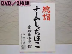 ⭐チームしゃちほこ DVD 愛知県体育館⭐DVD2枚組
