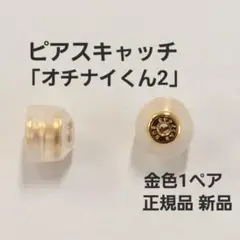 落ちにくいピアスキャッチ「オチナイくん2」金色1ペア　正規品　新品