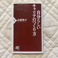 自分らしいキャリアのつくり方 高橋俊介