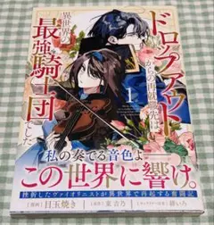 ドロップアウトからの再就職先は、異世界の最強騎士団でした 1