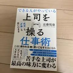できる人がやっている上司を操る仕事術「成果」も「評価」も思いのまま