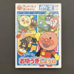 それいけ!アンパンマン おゆうぎしようね