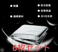 【送料無料】エマージェンシー ブランケット 6個
