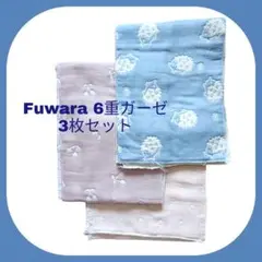 Fuwara6重ガーゼ 3枚セット ふわふわガーゼ 国産