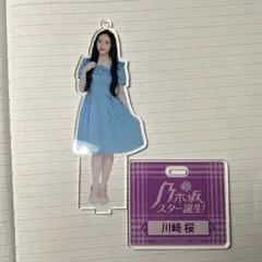 川﨑桜　スター誕生　アクスタ